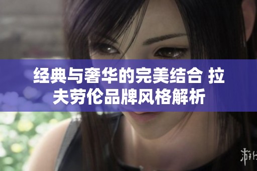 经典与奢华的完美结合 拉夫劳伦品牌风格解析