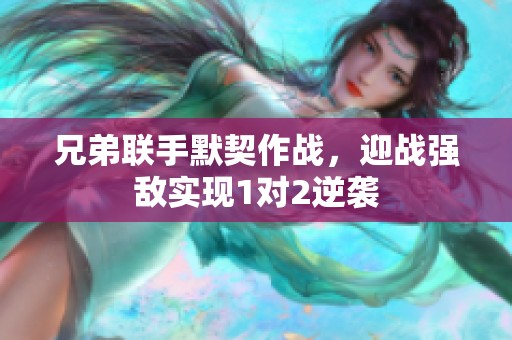 兄弟联手默契作战，迎战强敌实现1对2逆袭