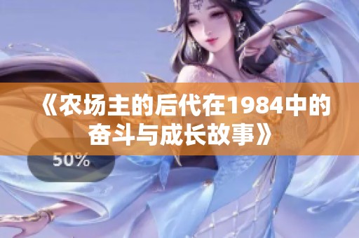 《农场主的后代在1984中的奋斗与成长故事》