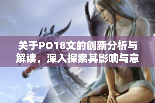 关于PO18文的创新分析与解读，深入探索其影响与意义