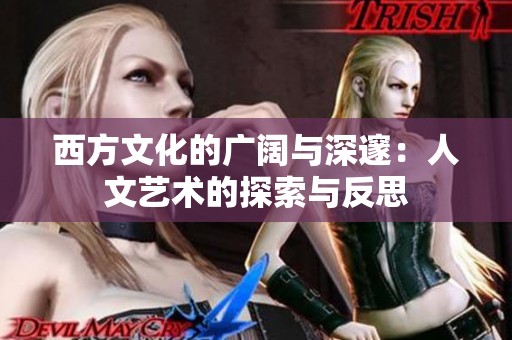 西方文化的广阔与深邃：人文艺术的探索与反思