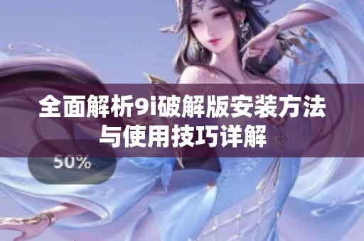 全面解析9i破解版安装方法与使用技巧详解