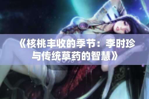 《核桃丰收的季节：李时珍与传统草药的智慧》