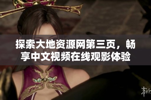 探索大地资源网第三页，畅享中文视频在线观影体验