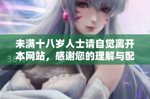 未满十八岁人士请自觉离开本网站，感谢您的理解与配合
