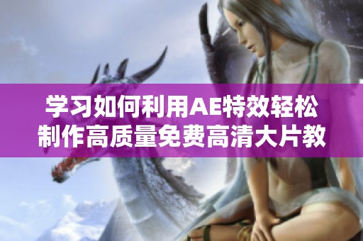 学习如何利用AE特效轻松制作高质量免费高清大片教程