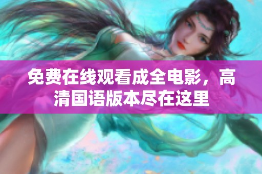 免费在线观看成全电影，高清国语版本尽在这里