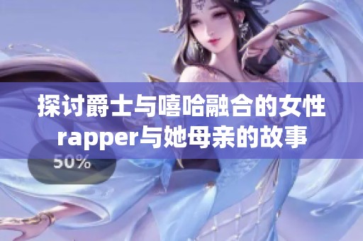 探讨爵士与嘻哈融合的女性rapper与她母亲的故事