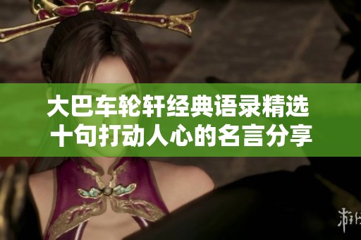 大巴车轮轩经典语录精选 十句打动人心的名言分享