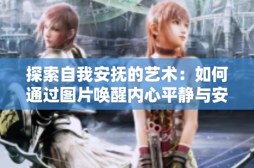 探索自我安抚的艺术：如何通过图片唤醒内心平静与安宁