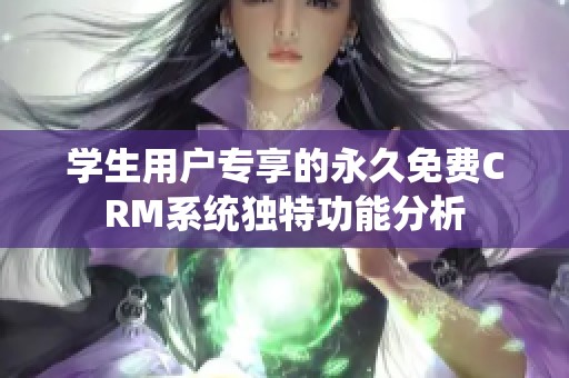 学生用户专享的永久免费CRM系统独特功能分析