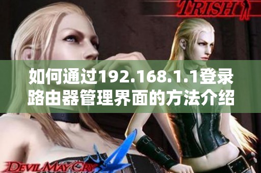 如何通过192.168.1.1登录路由器管理界面的方法介绍