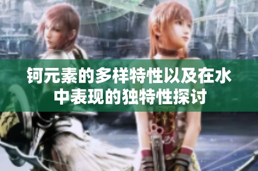 钶元素的多样特性以及在水中表现的独特性探讨