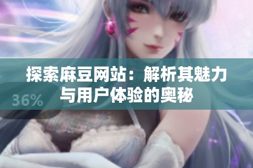 探索麻豆网站：解析其魅力与用户体验的奥秘