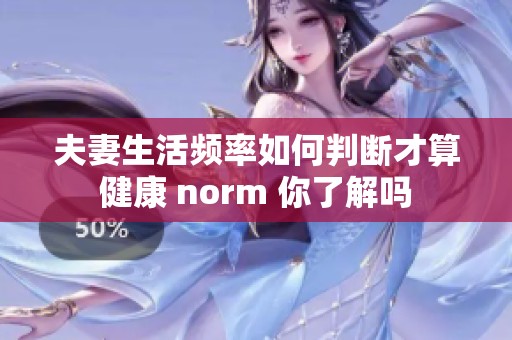 夫妻生活频率如何判断才算健康 norm 你了解吗