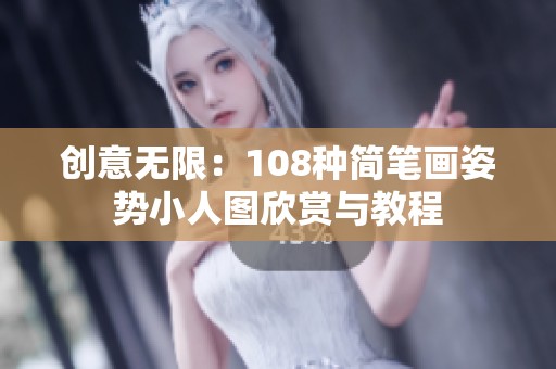 创意无限：108种简笔画姿势小人图欣赏与教程
