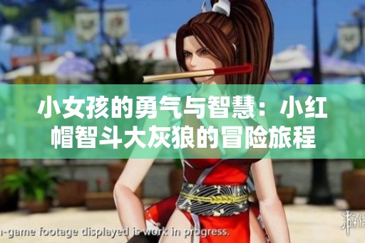 小女孩的勇气与智慧：小红帽智斗大灰狼的冒险旅程