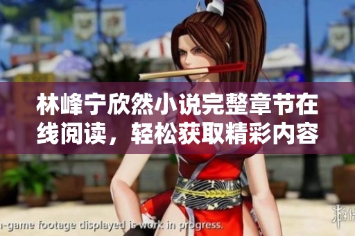 林峰宁欣然小说完整章节在线阅读，轻松获取精彩内容