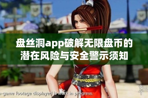 盘丝洞app破解无限盘币的潜在风险与安全警示须知