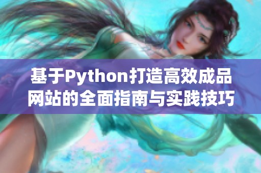 基于Python打造高效成品网站的全面指南与实践技巧