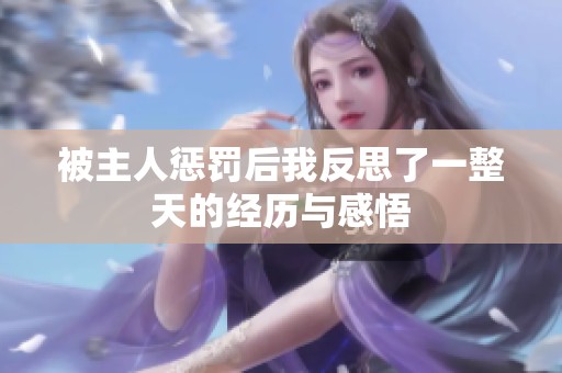 被主人惩罚后我反思了一整天的经历与感悟