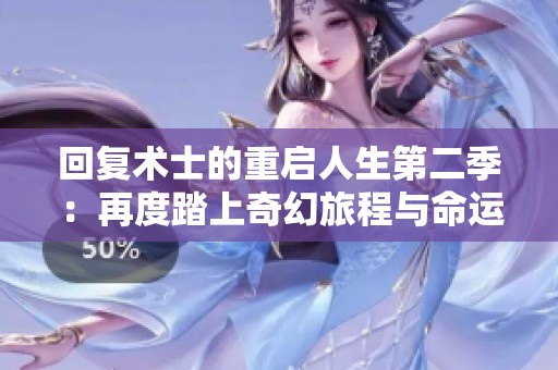 回复术士的重启人生第二季：再度踏上奇幻旅程与命运抗争