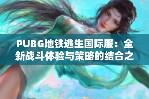 PUBG地铁逃生国际服：全新战斗体验与策略的结合之旅