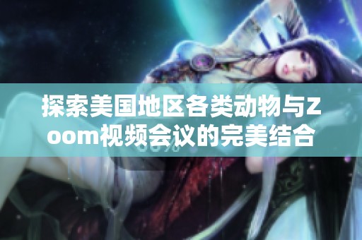 探索美国地区各类动物与Zoom视频会议的完美结合
