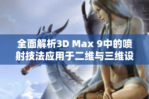 全面解析3D Max 9中的喷射技法应用于二维与三维设计