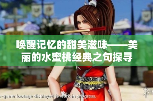 唤醒记忆的甜美滋味——美丽的水蜜桃经典之句探寻