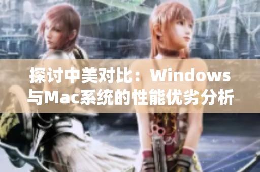 探讨中美对比：Windows与Mac系统的性能优劣分析