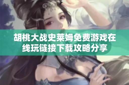 胡桃大战史莱姆免费游戏在线玩链接下载攻略分享