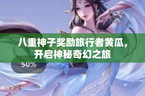 八重神子奖励旅行者黄瓜，开启神秘奇幻之旅