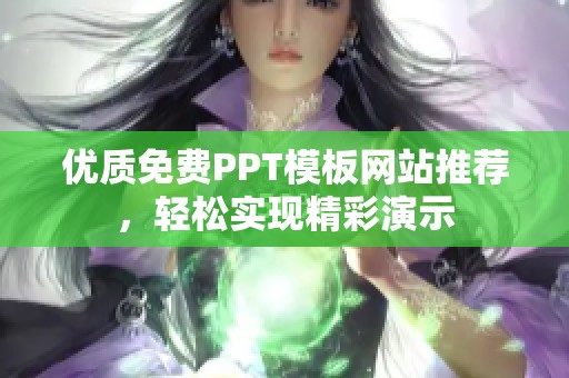 优质免费PPT模板网站推荐，轻松实现精彩演示