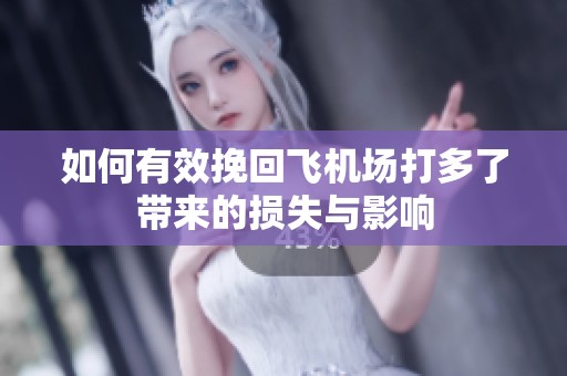 如何有效挽回飞机场打多了带来的损失与影响