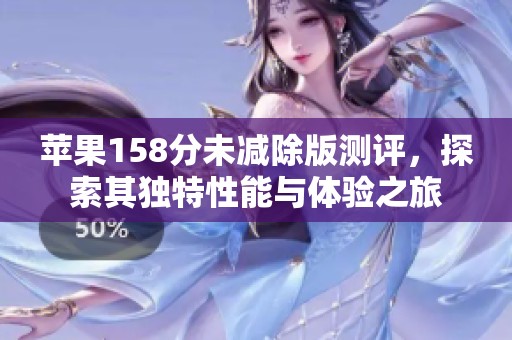 苹果158分未减除版测评，探索其独特性能与体验之旅