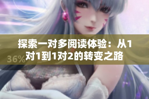 探索一对多阅读体验：从1对1到1对2的转变之路