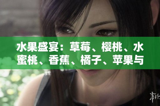 水果盛宴：草莓、樱桃、水蜜桃、香蕉、橘子、苹果与柠檬的精彩组合
