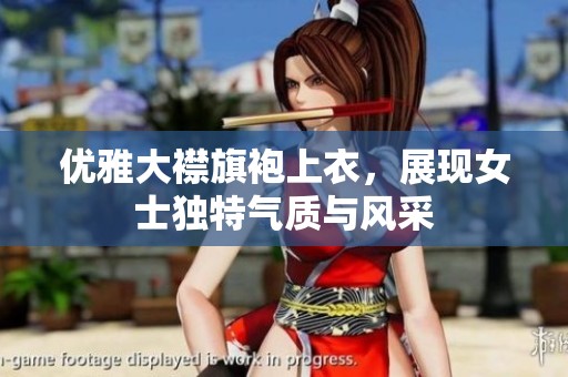 优雅大襟旗袍上衣，展现女士独特气质与风采