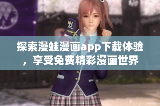 探索漫蛙漫画app下载体验，享受免费精彩漫画世界
