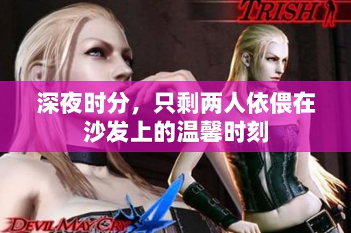 深夜时分，只剩两人依偎在沙发上的温馨时刻