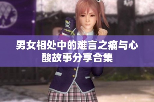 男女相处中的难言之痛与心酸故事分享合集