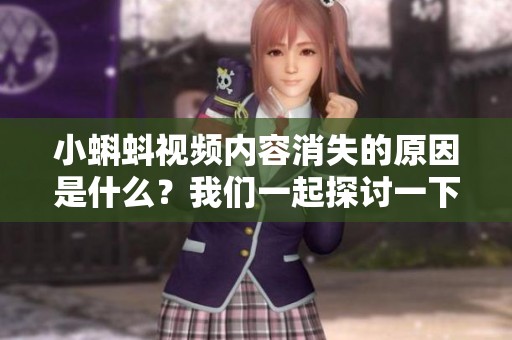 小蝌蚪视频内容消失的原因是什么？我们一起探讨一下