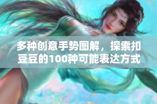多种创意手势图解，探索扣豆豆的100种可能表达方式