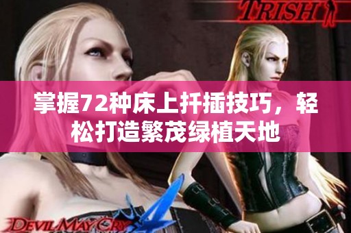 掌握72种床上扦插技巧，轻松打造繁茂绿植天地