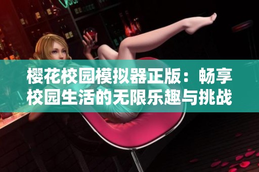 樱花校园模拟器正版：畅享校园生活的无限乐趣与挑战