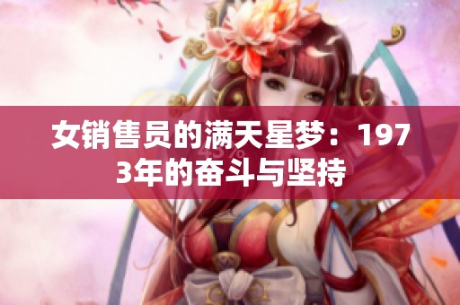 女销售员的满天星梦：1973年的奋斗与坚持