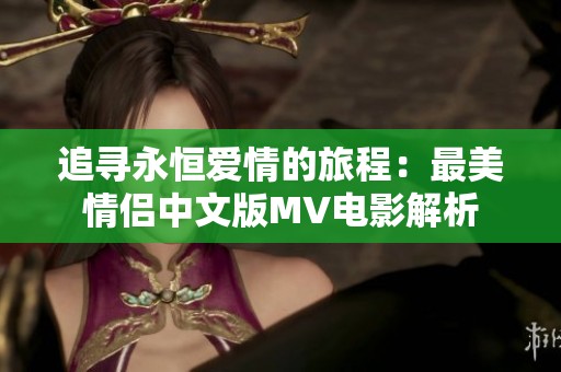 追寻永恒爱情的旅程：最美情侣中文版MV电影解析