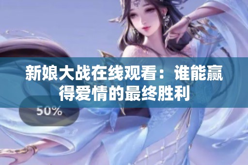 新娘大战在线观看：谁能赢得爱情的最终胜利