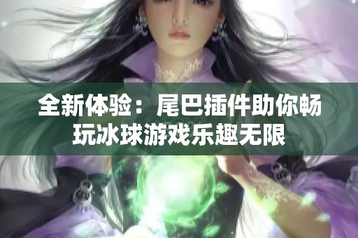 全新体验：尾巴插件助你畅玩冰球游戏乐趣无限